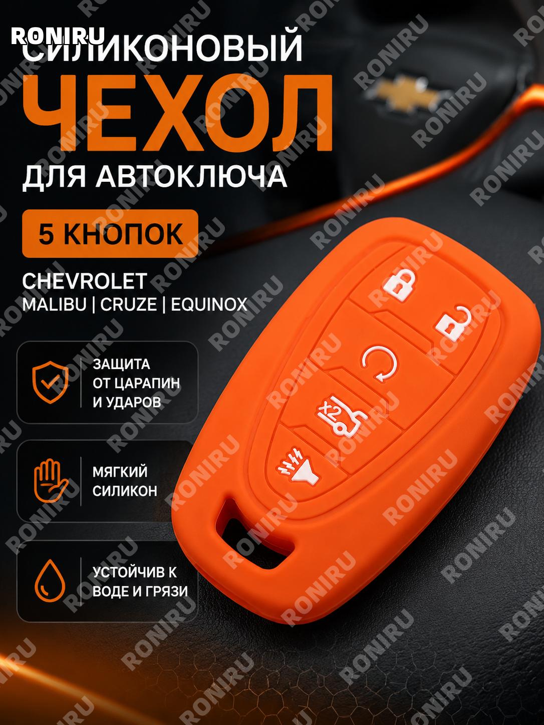 Чехол для ключа Chevrolet Malibu Cruze Equinox на 5 кнопок, силиконовый защитный оранжевый чехол для автоключа