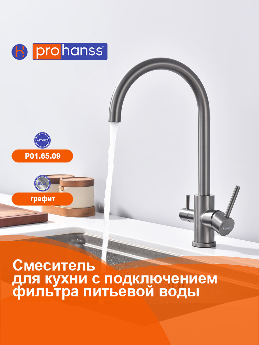 Смеситель Prohanss P01.65.09 для кухни, с подключением к фильтру, излив поворотный, графит