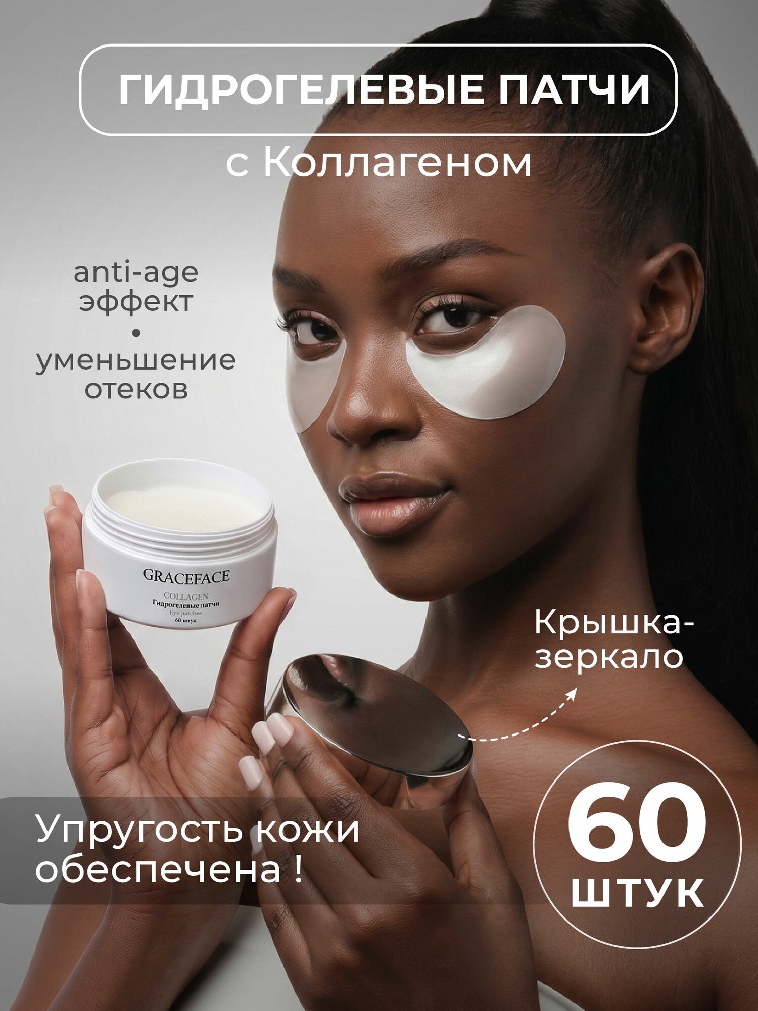 Grace FACE Гидрогелевые патчи для глаз с коллагеном 60 шт от отеков, мешков, синяков и морщин под глазами