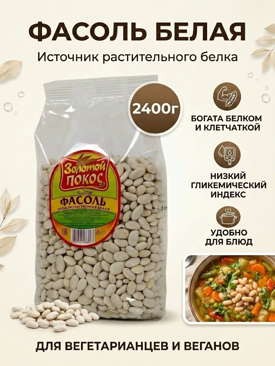 Фасоль белая ГОСТ 2400 гр