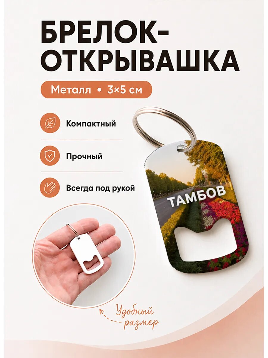 Брелок открывашка "Цветочная Магистраль"