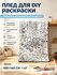 Плед раскраска