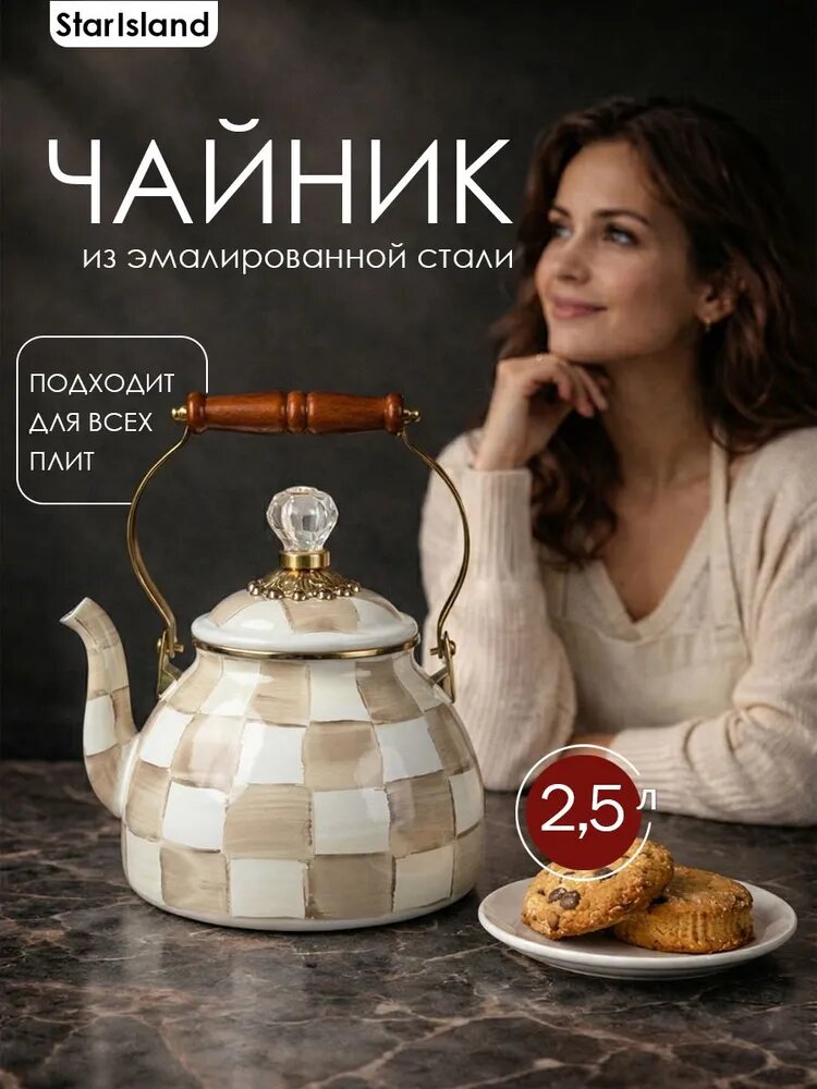 Чайник 2.5 л жаропрочная эмалированная сталь светло-бежевый