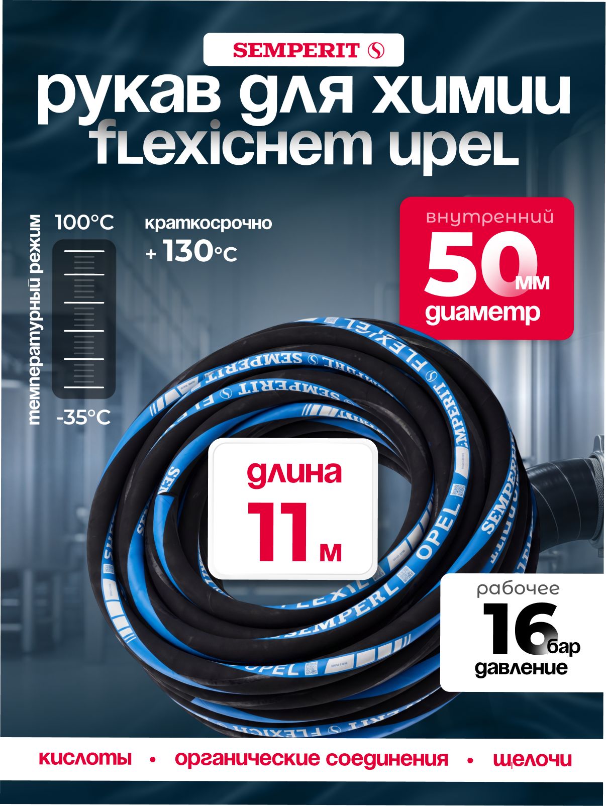 Рукав химически стойкий Semperit FLEXICHEM-UPEL, 50 мм, длина 11 м.