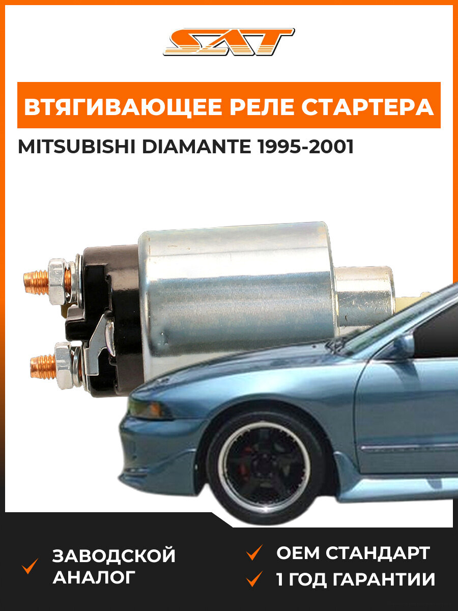 Втягивающее реле стартера SAT ST3612023001 Mitsubishi Diamante 2 1995-2001 Мицубиси Диаманте