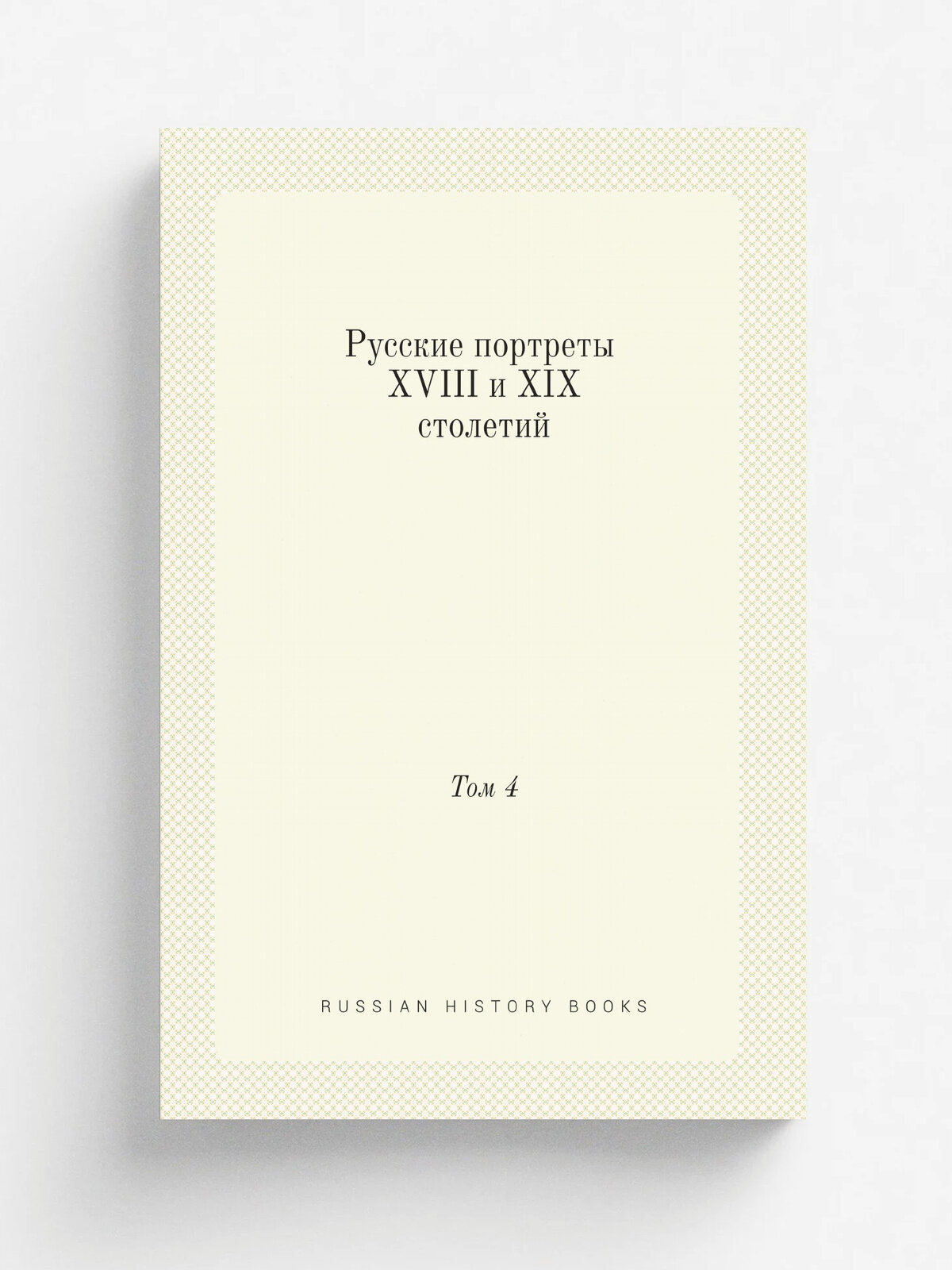 Русские портреты XVIII и XIX столетий. Том 4