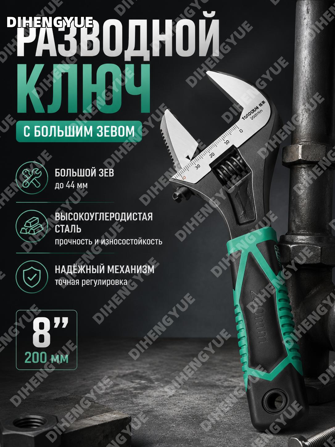 Трубный разводной ключ с большим зевом 8寸 100704 6/60, высокоуглеродистая сталь для сантехники и ручной работы