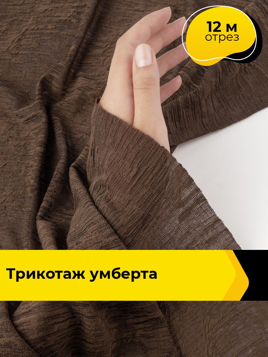 Ткань Трикотаж жаккард для шитья одежды и рукоделия, отрез 12 м*160 см, цвет коричневый