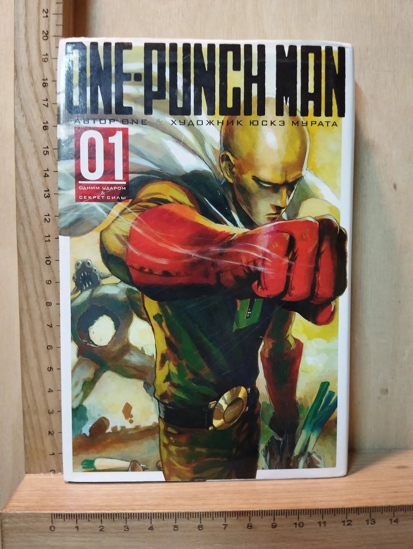 ONE-PUNCH MAN. Том 1. Одним ударом. Секрет силы