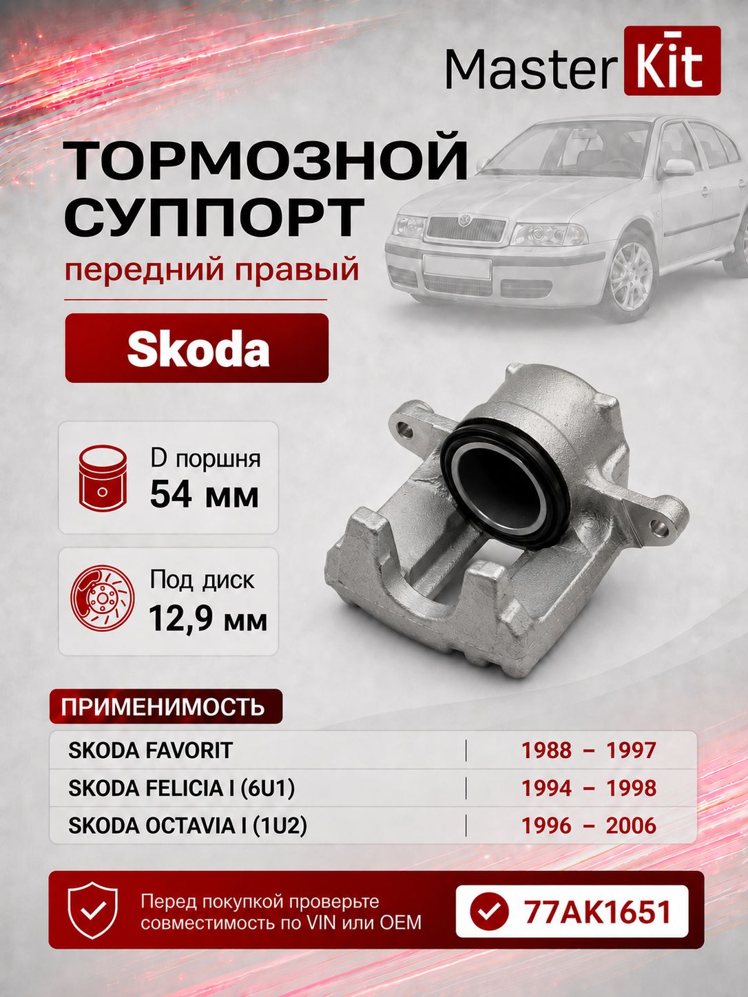 Тормозной суппорт передний правый Skoda Octavia 1996 - 06, D поршня 54 мм - MasterKit 77AK1651