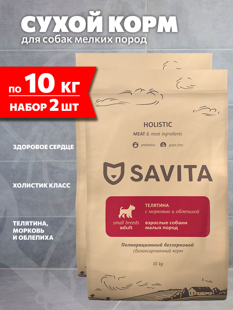 Корм сухой Savita Grain Free Small Breeds Veal беззерновой для взрослых собак мелких пород, телятиной, морковь, облепиха, 10 кг 2 шт
