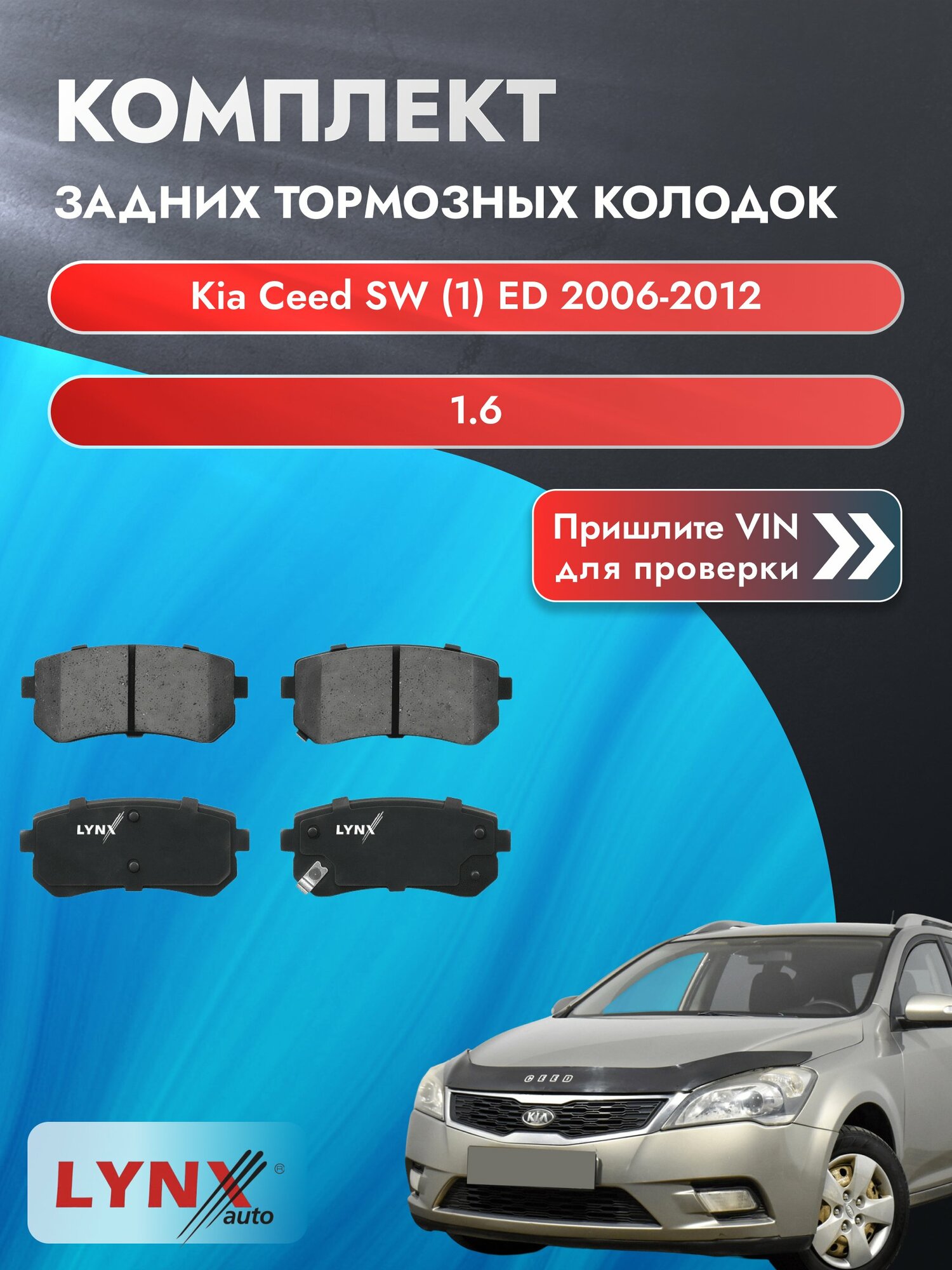 Комплект задних колодок для Kia Ceed SW (1) ED / 2006-2012 / 1.6 (G4FC) Киа Сид СВ Универсал ВD-4407
