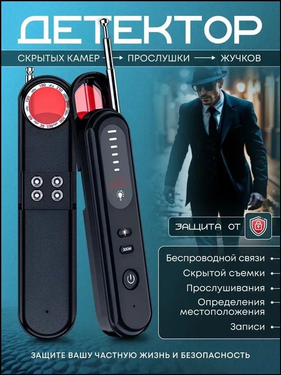 Детектор скрытых камер и жучков, защита от прослушки и слежки