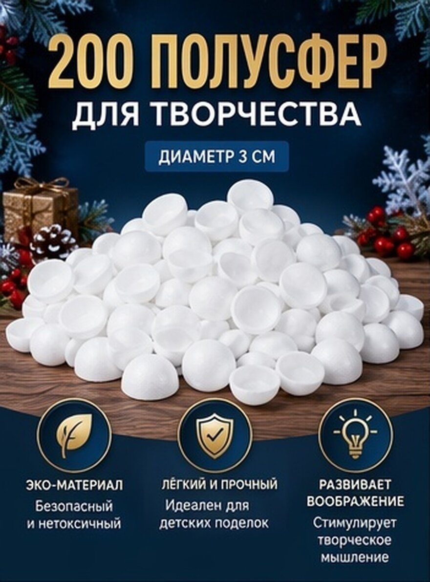 200 Штук ПолуШаров Для Детского Творчества И Украшений Белого Цвета 3Cm Идеально Для Рождества И Нового Года