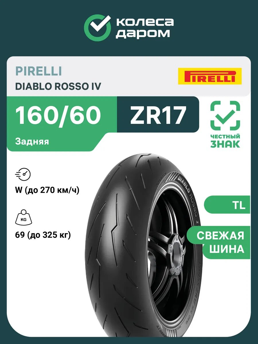 Diablo Rosso IV 160/60 ZR17 69W TL задняя