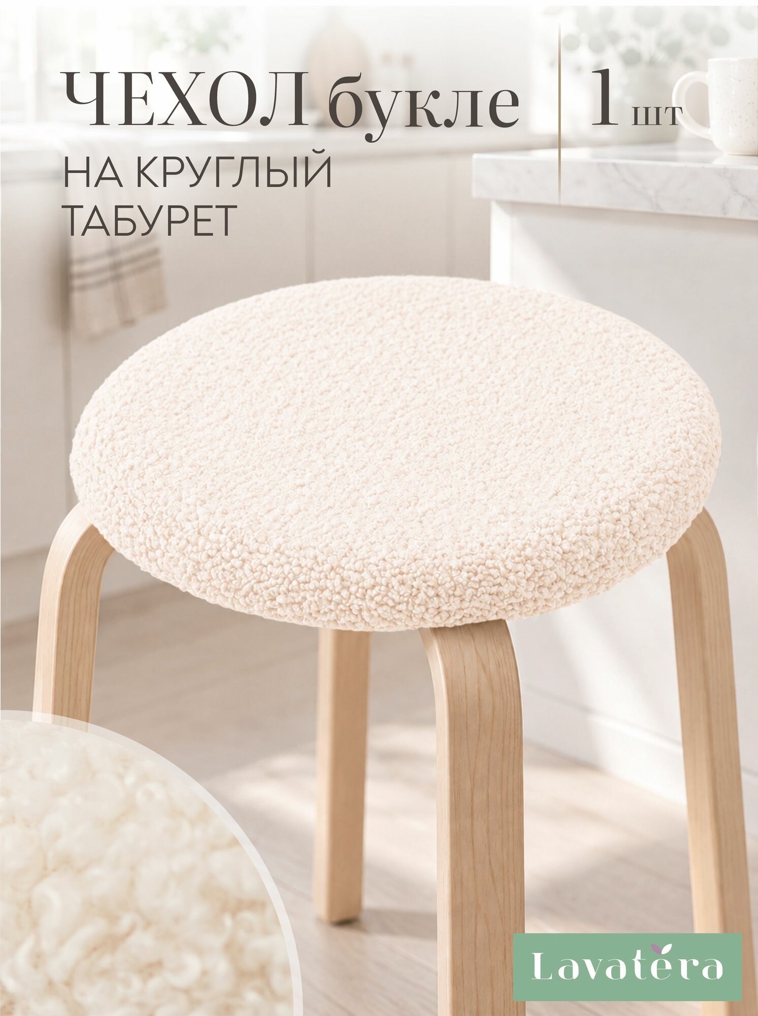 Lavatera_Home чехол на табурет круглый, 1 шт.