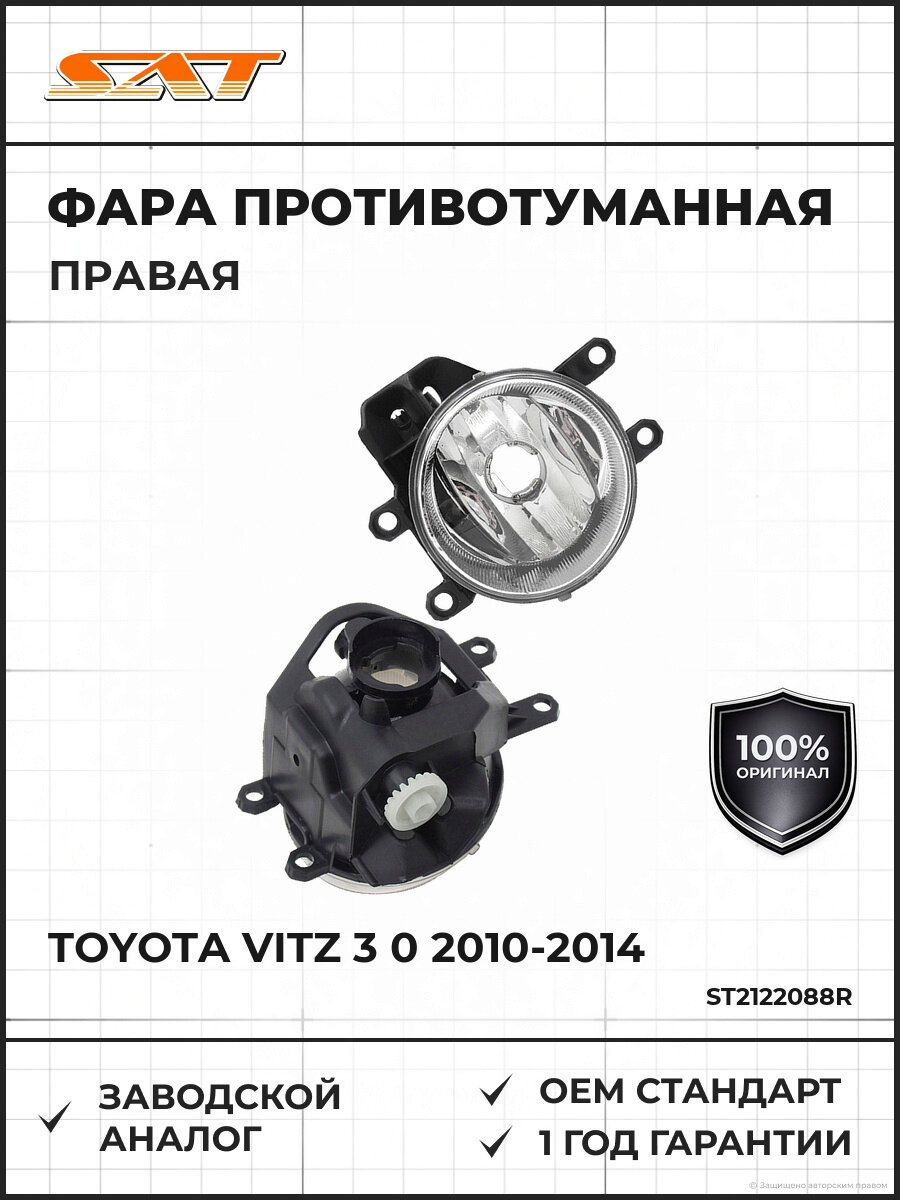 Фара противотуманная правая SAT ST2122088R Тойота Витц Toyota Vitz 3 0 2010-2014