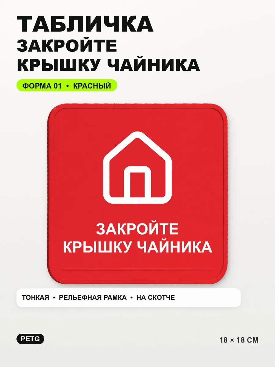 Табличка «Закройте крышку чайника» 18×18 см, PETG, красная, на двустороннем скотче