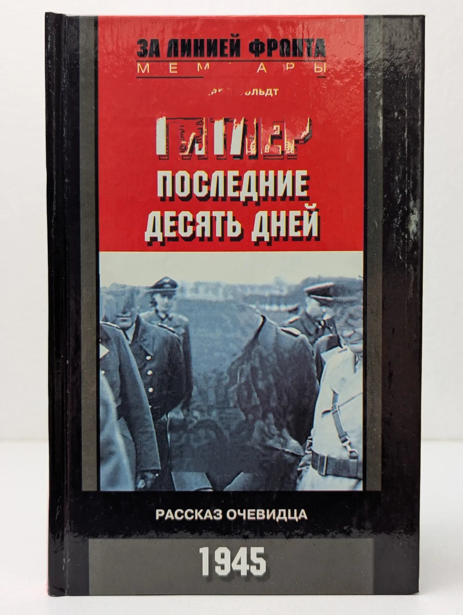 За линией фронта. Мемуары. Гитлер. Последние десять дней. Рассказ очевидца. 1945 Больдт Герхард 2007