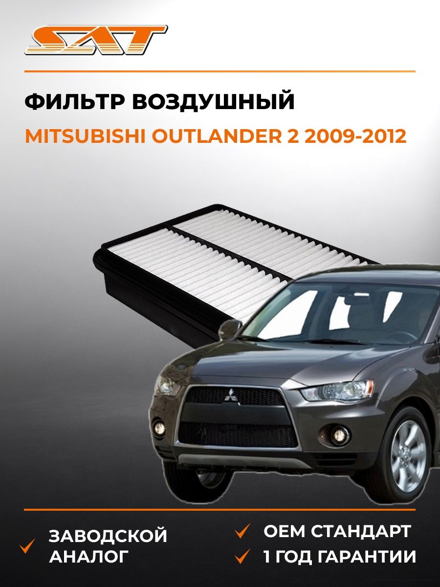 Фильтр воздушный SAT ST1780135020 Мицубиси Аутлендер 2 Mitsubishi Outlander 2 2009-2012