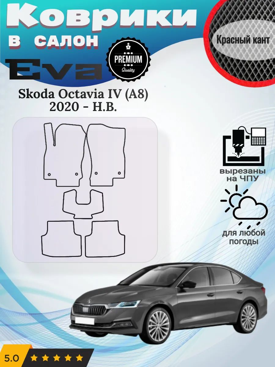 Eva Эва коврики Skoda Octavia A8 Шкода Октавия 4 А8