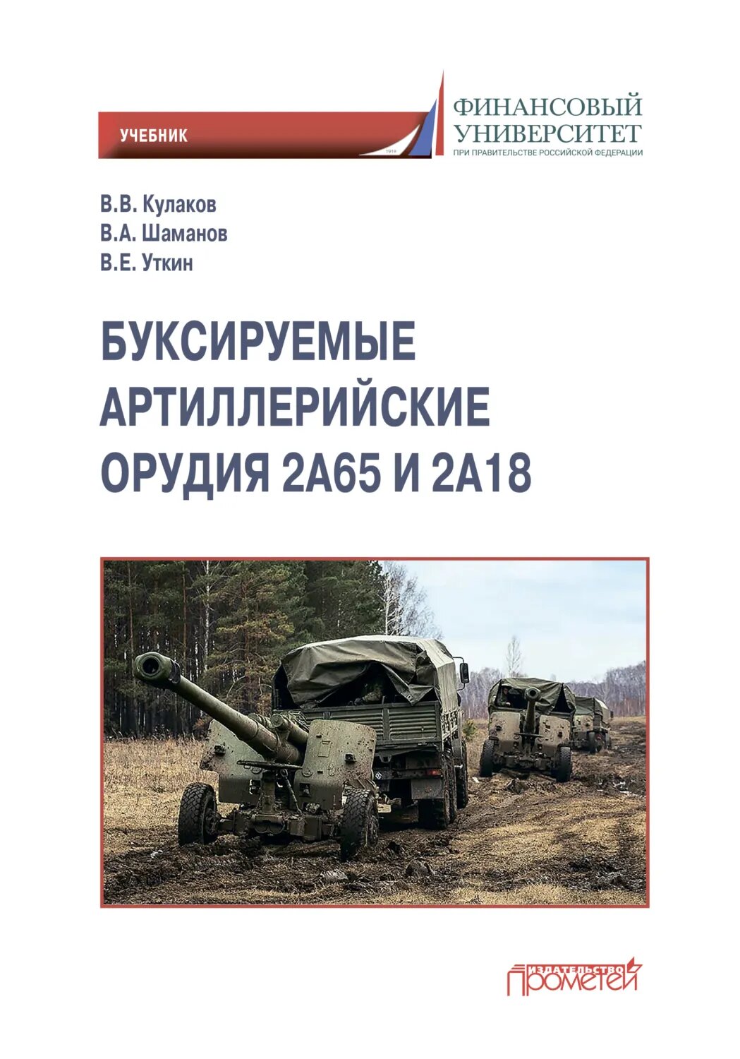Буксируемые орудия 2А65 и 2А18 [Цифровая книга]