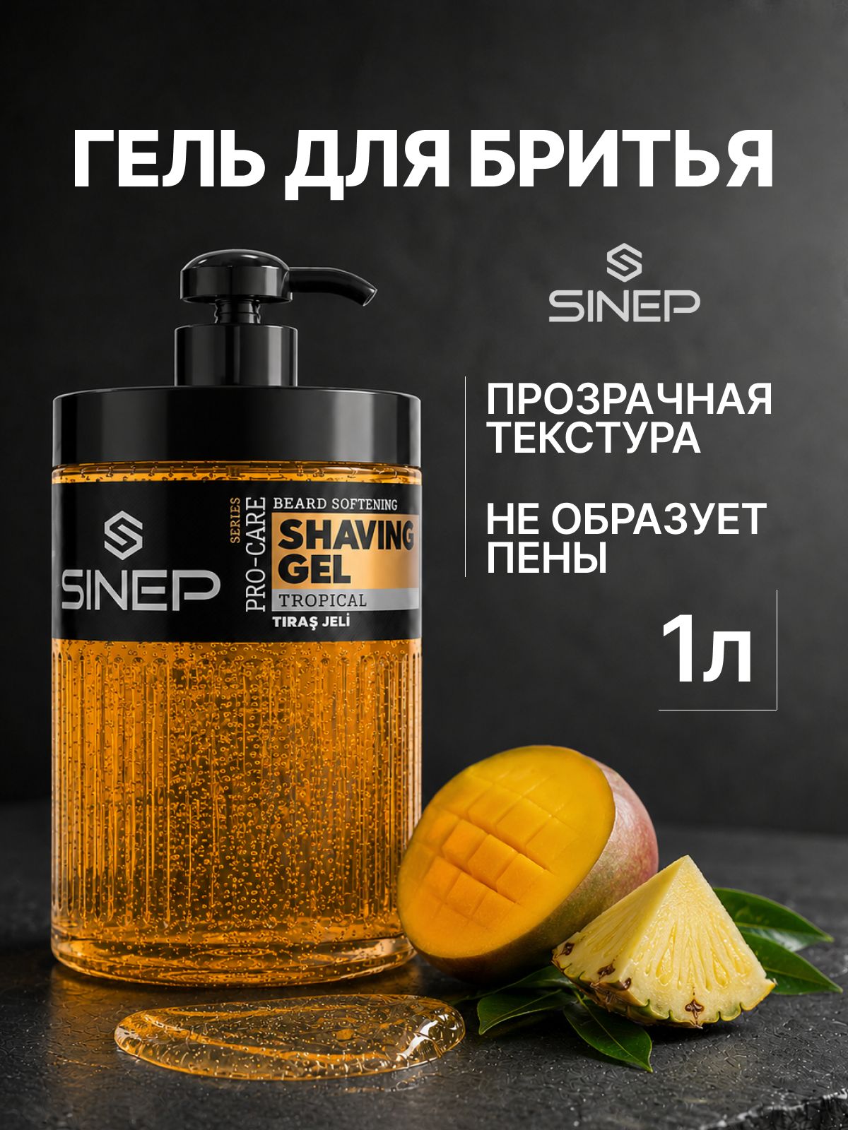 Гель для бритья SINEP Tropical, 1000 мл.
