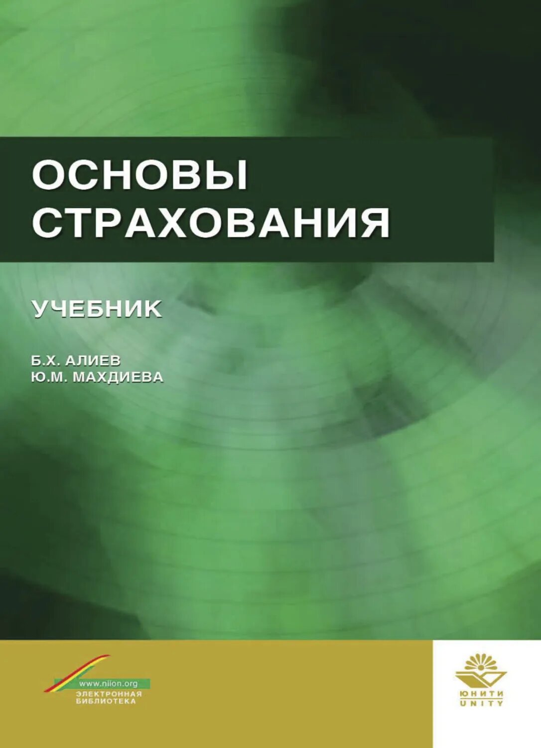 Основы страхования [Цифровая книга]