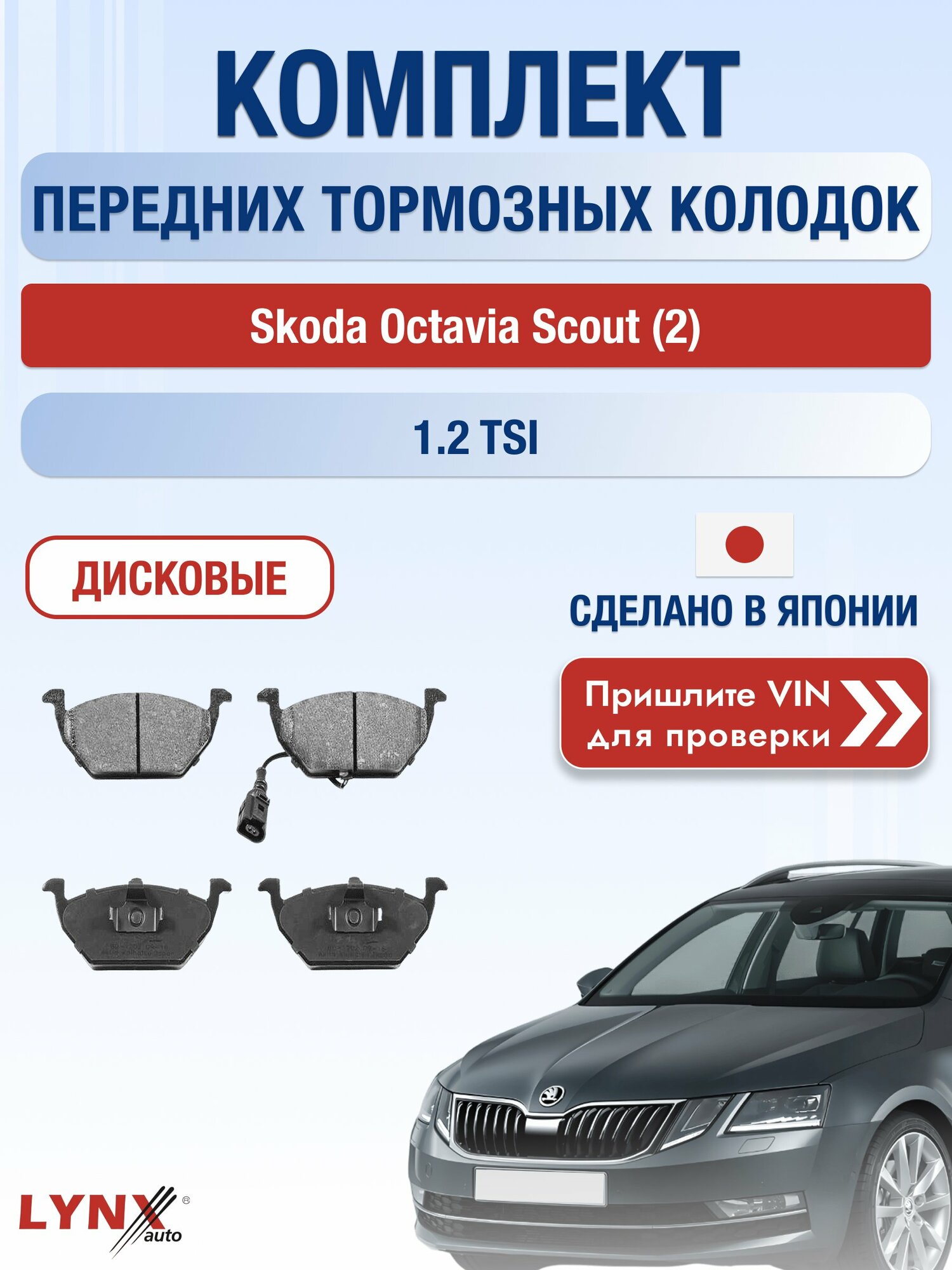 Комплект передних колодок на Skoda Octavia Scout (2) 1.2 TSI (CBZB) / 2004-2009 / Шкода Октавия Скаут ВD-1202