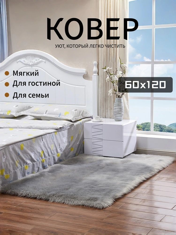 Ковер прямоугольный мягкий легкий в уходе для гостиной и спальни - уют для всей семьи
