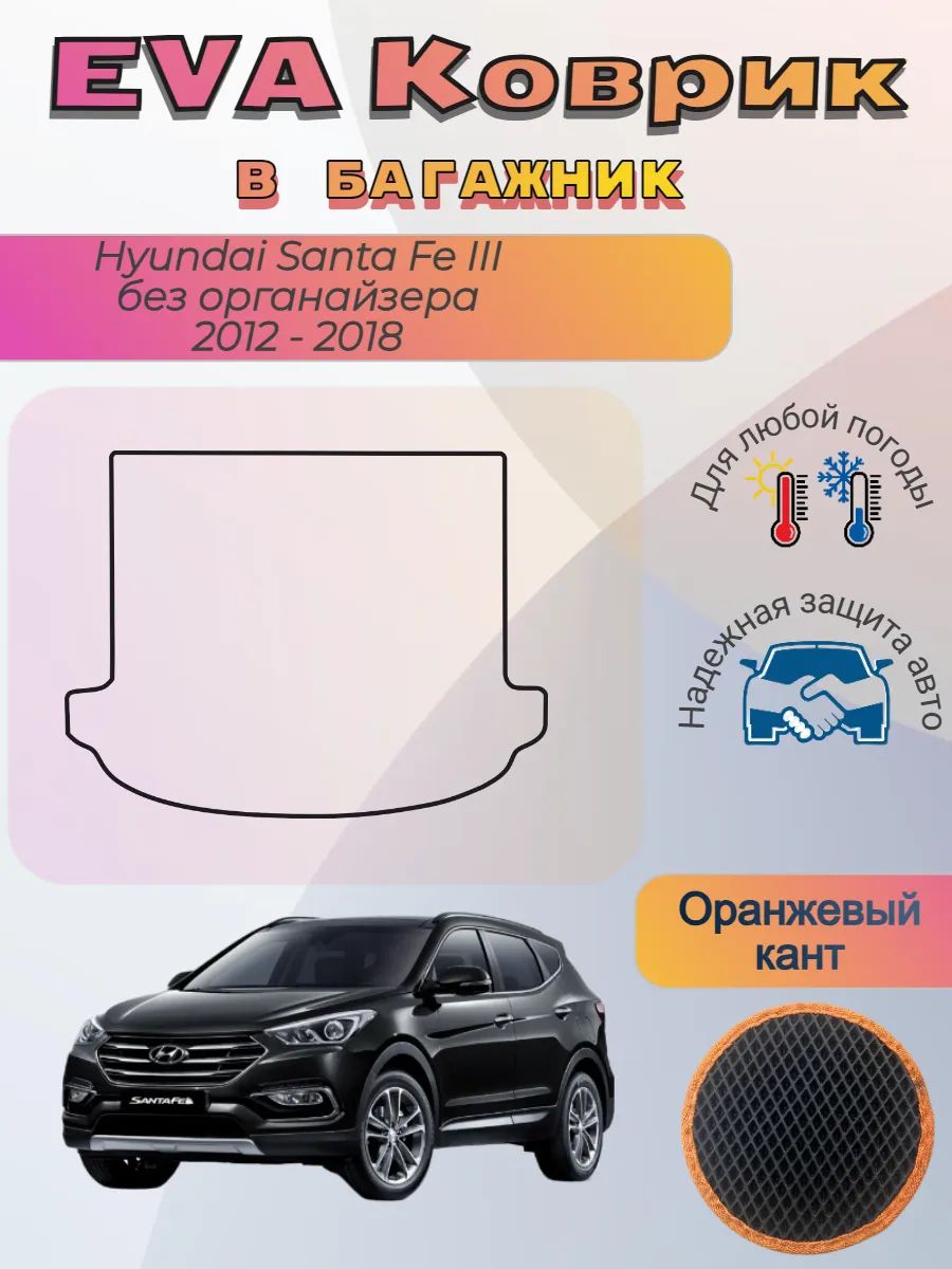 EVA коврик в багажник Hyundai Santa Fe III без органайзера