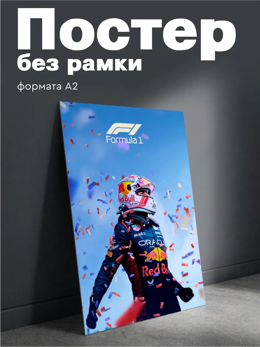 Постер на стену Формула 1 Max Verstappen плакат А2