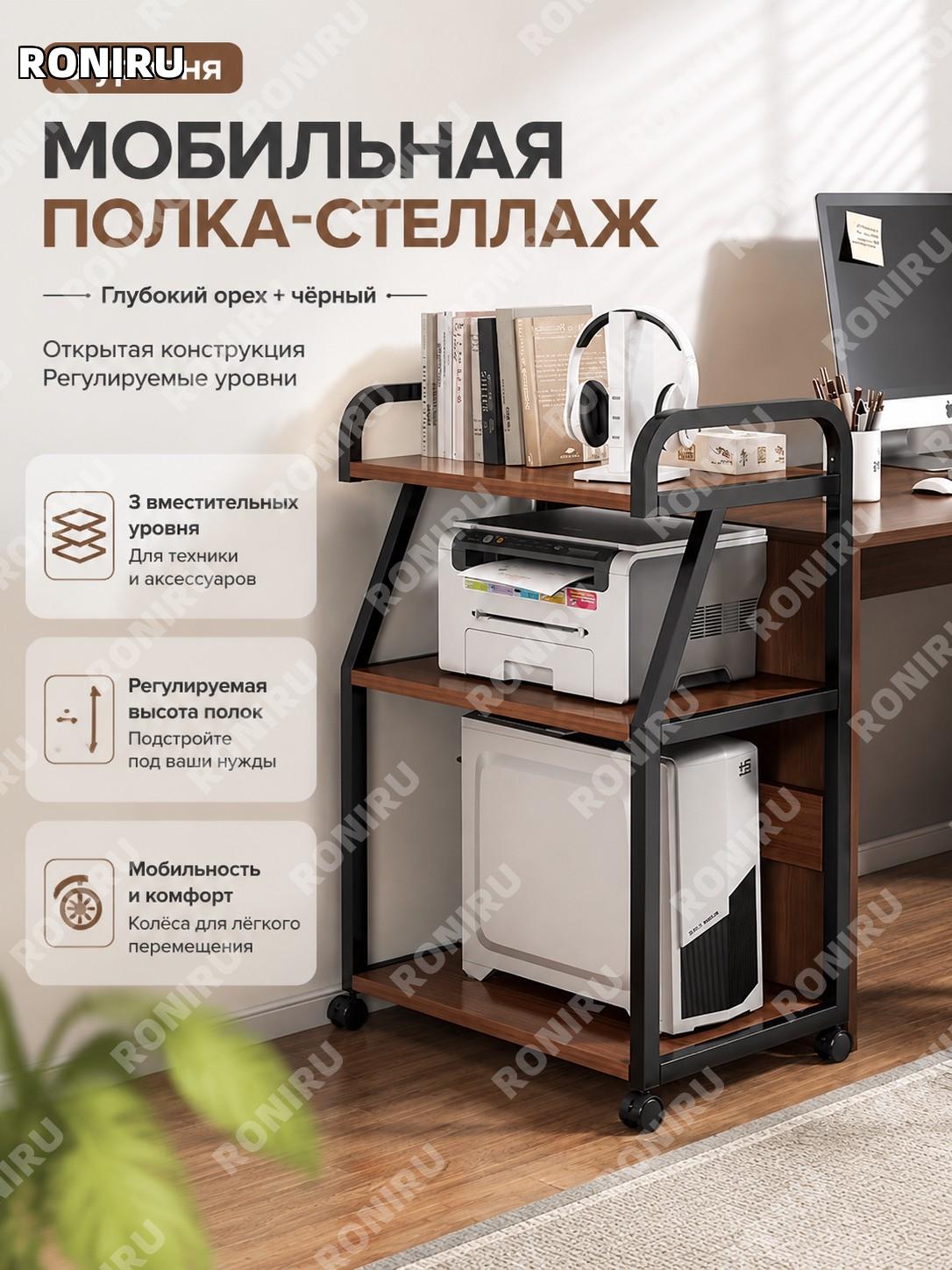 Стеллаж для принтера 3 уровня с регулируемым расстоянием между полками, тёмный орех и чёрный, открытая конструкция