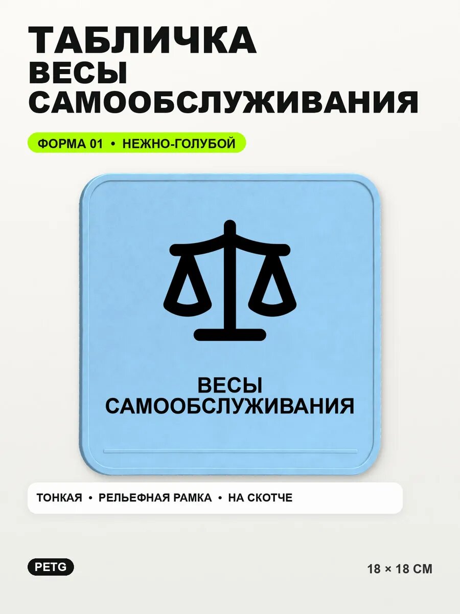 Табличка «Весы самообслуживания» 18×18 см, нежно-голубая, светло-голубой