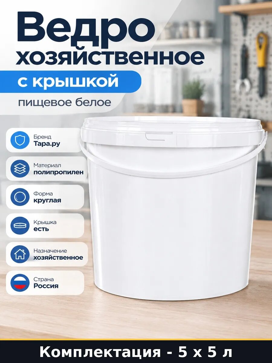 Ведро 5 литров для сада круглое пластиковое с крышкой 25 л