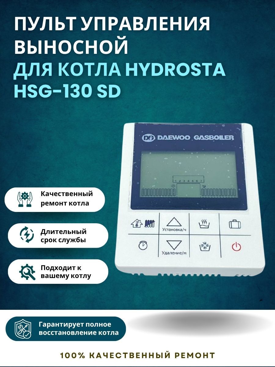 Пульт управления выносной для котла Hydrosta HSG-130 SD (pultHSG130SD)