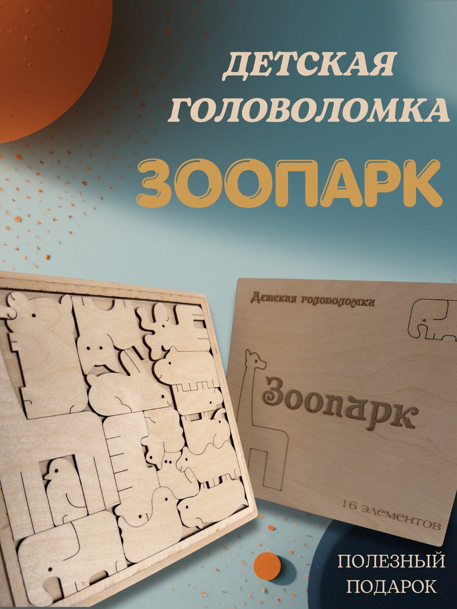 Головоломка "Зоопарк"