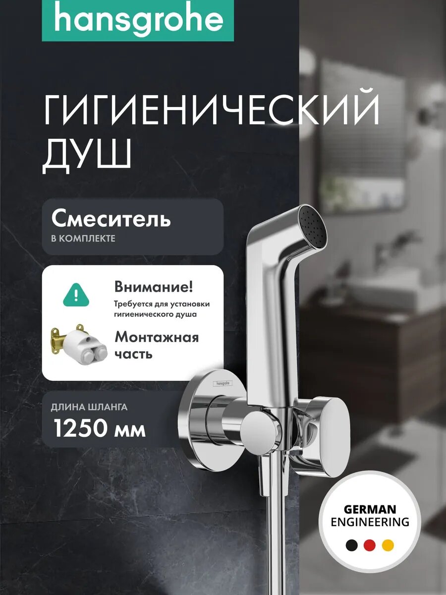 Гигиенический душ hansgrohe 1jet S со смесителем, держателем и шлангом 125 см, 29232000, хром