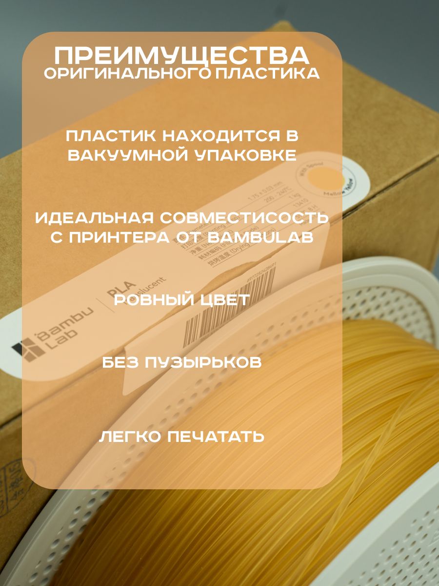 Пластик для 3Д принтера Bambu Lab PLA Translucent Mellow Yellow — фото 1