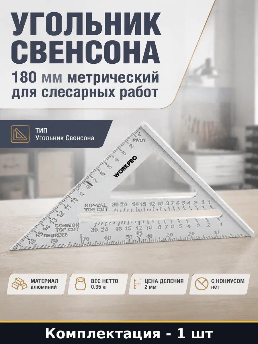 Угольник Свенсона 180 мм алюминиевый литой для мастерской
