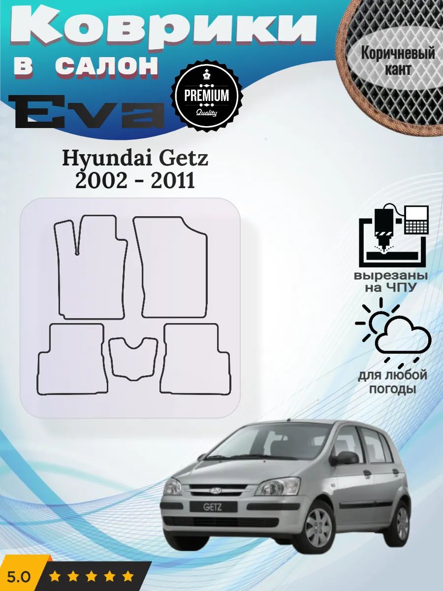 Eva Эва коврики Hyundai Getz Хендай Гетс