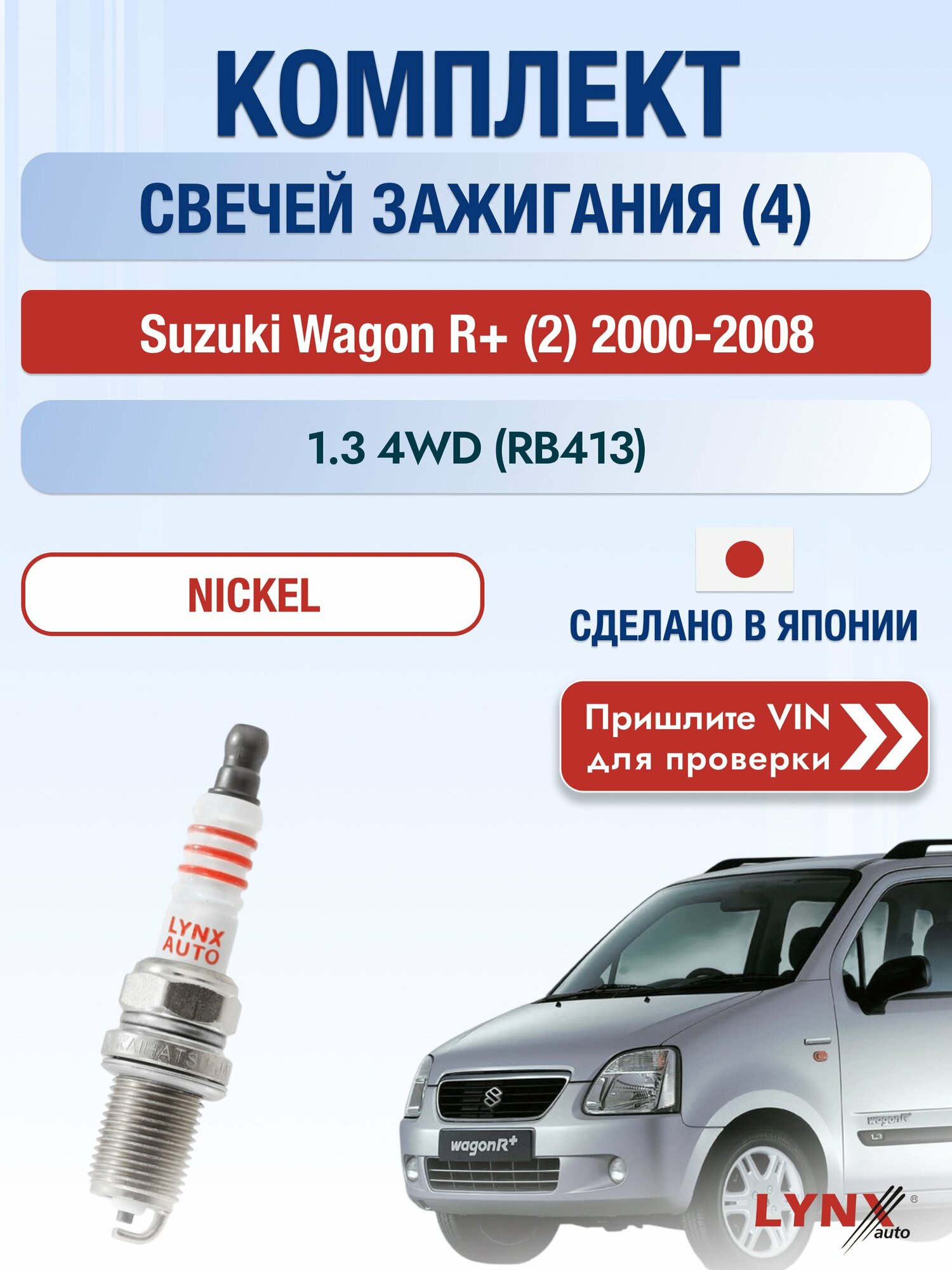 Свечи зажигания на Suzuki Wagon R+ (2), комплект 4 шт / 2000-2008 / Двигатель 1.3 4WD (RB413) (G13BB) SР-141 LYNXauto