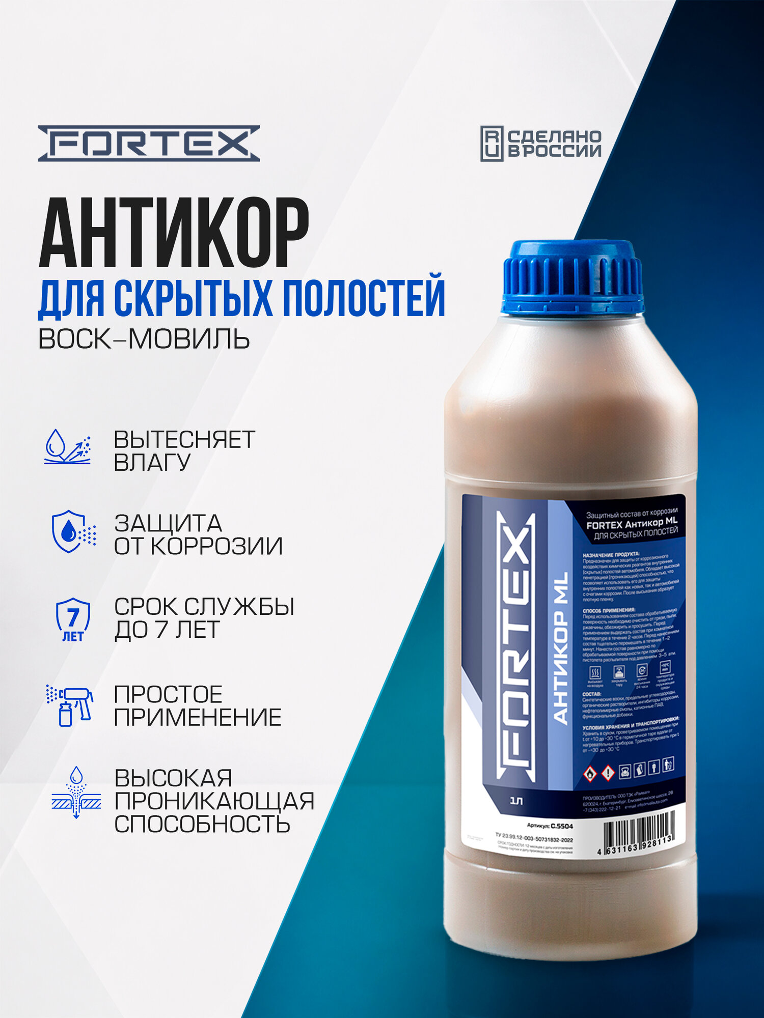 Защитный состав от коррозии для скрытых полостей Fortex ML. C.5504