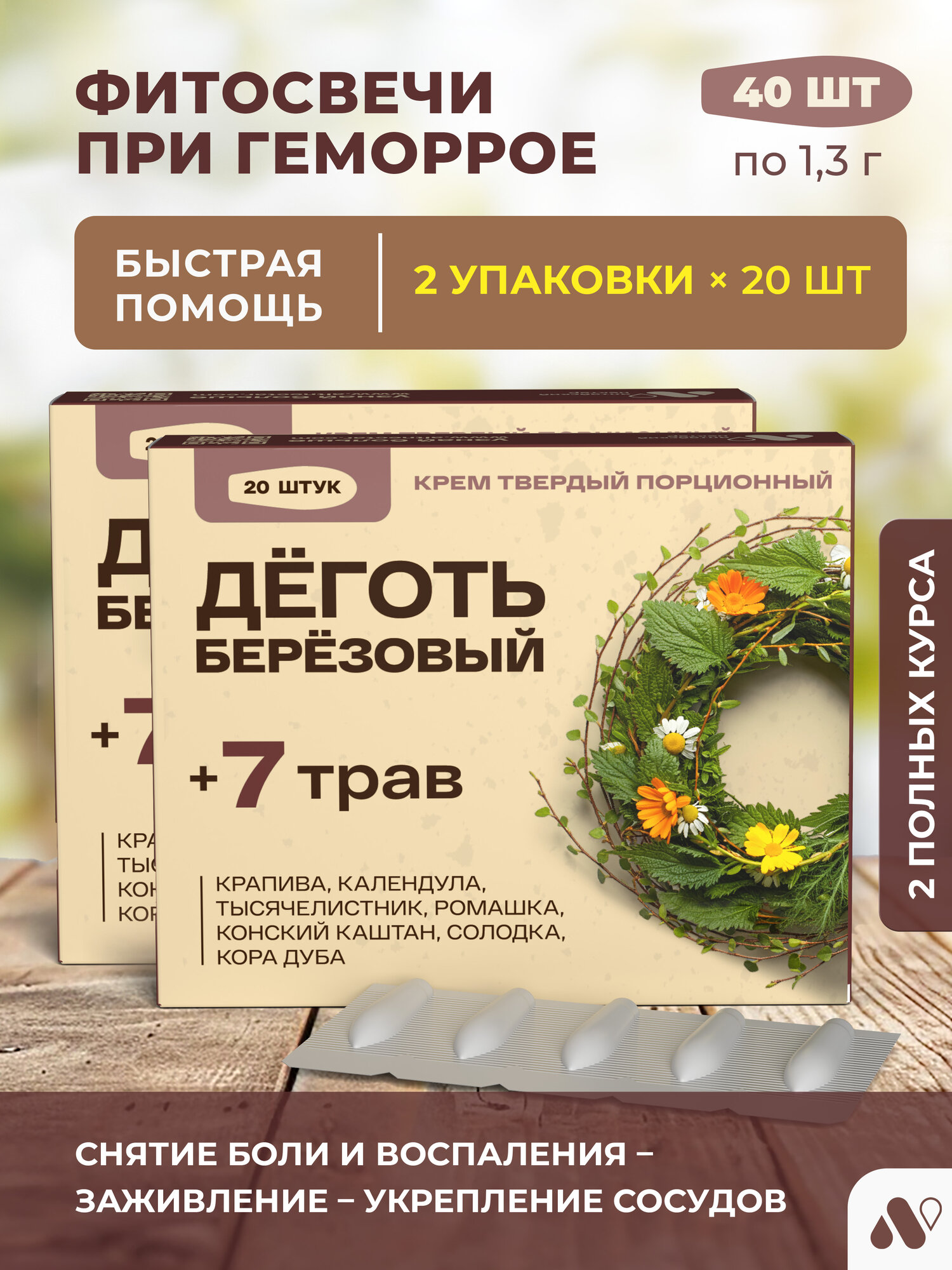 Свечи от геморроя и трещин с березовым дегтем 40 суппозиториев
