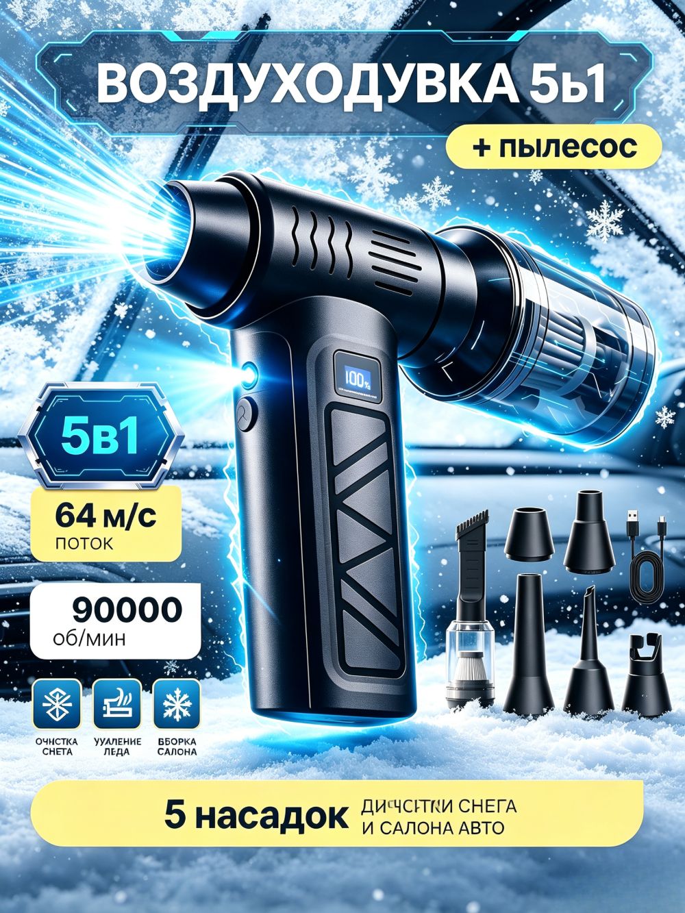 Воздуходувка 5в1 + пылесос, 90000 об/мин, мощный поток 64 м/с, беспроводная для очистки снега авто, удаления льда с окон, уборки салона и дома, 5 насадок