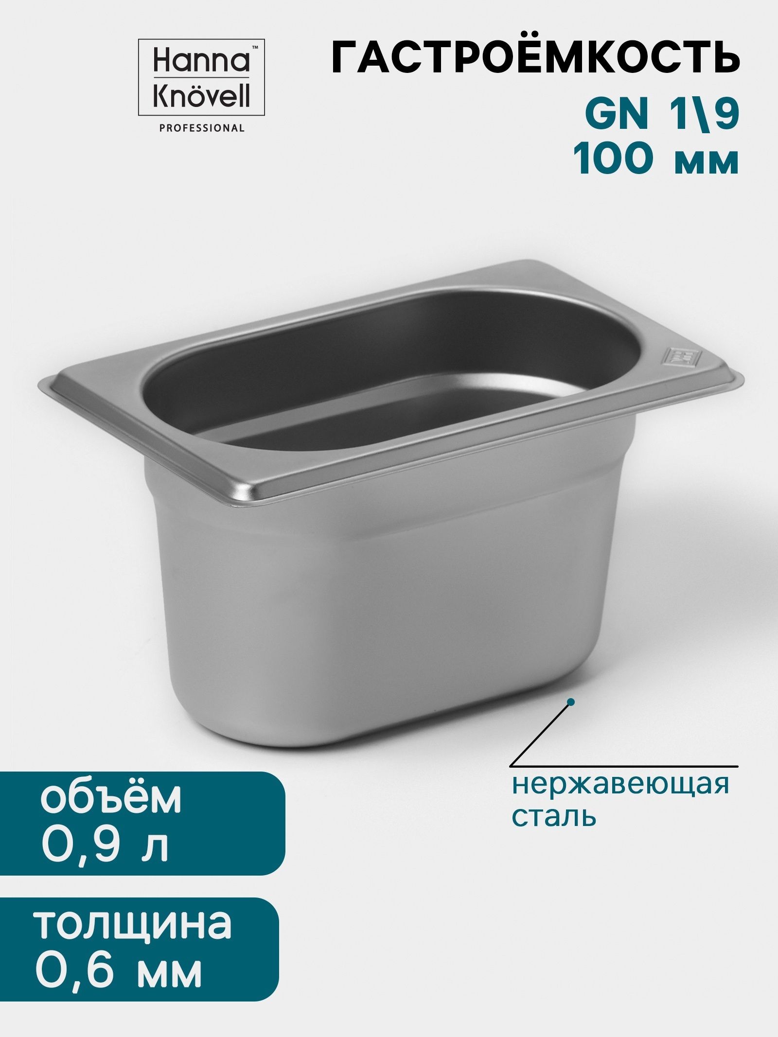 Гастроёмкость GN 1/9 Hanna Knvell 100 мм, 17,6х10,8х10 см, нержавеющая сталь 0,8 мм