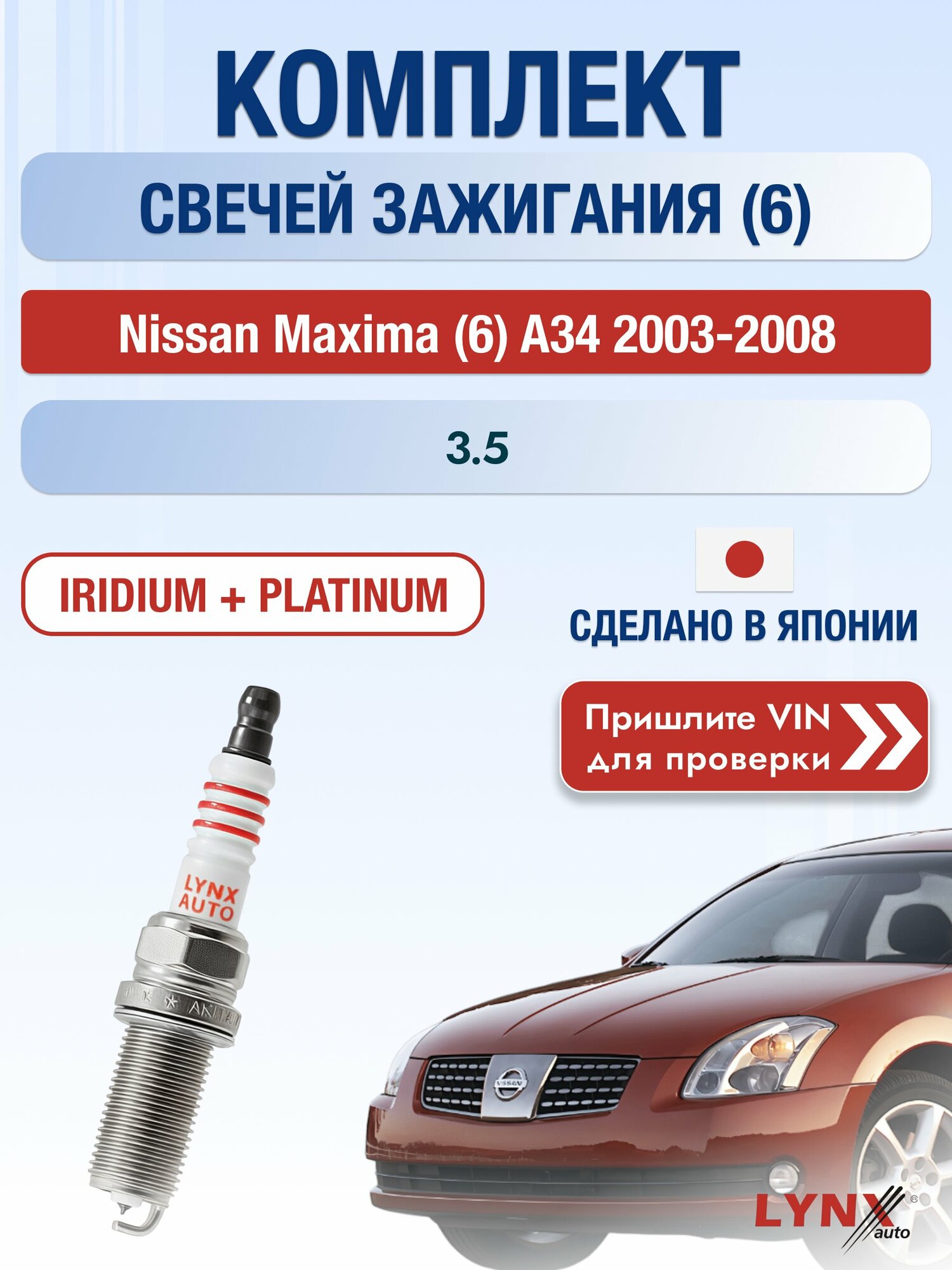 Свечи зажигания на Nissan Maxima (6) A34, комплект 6 шт / 2003-2008 / Двигатель 3.5 (VQ35DE) VQ35DE SР-236 LYNXauto