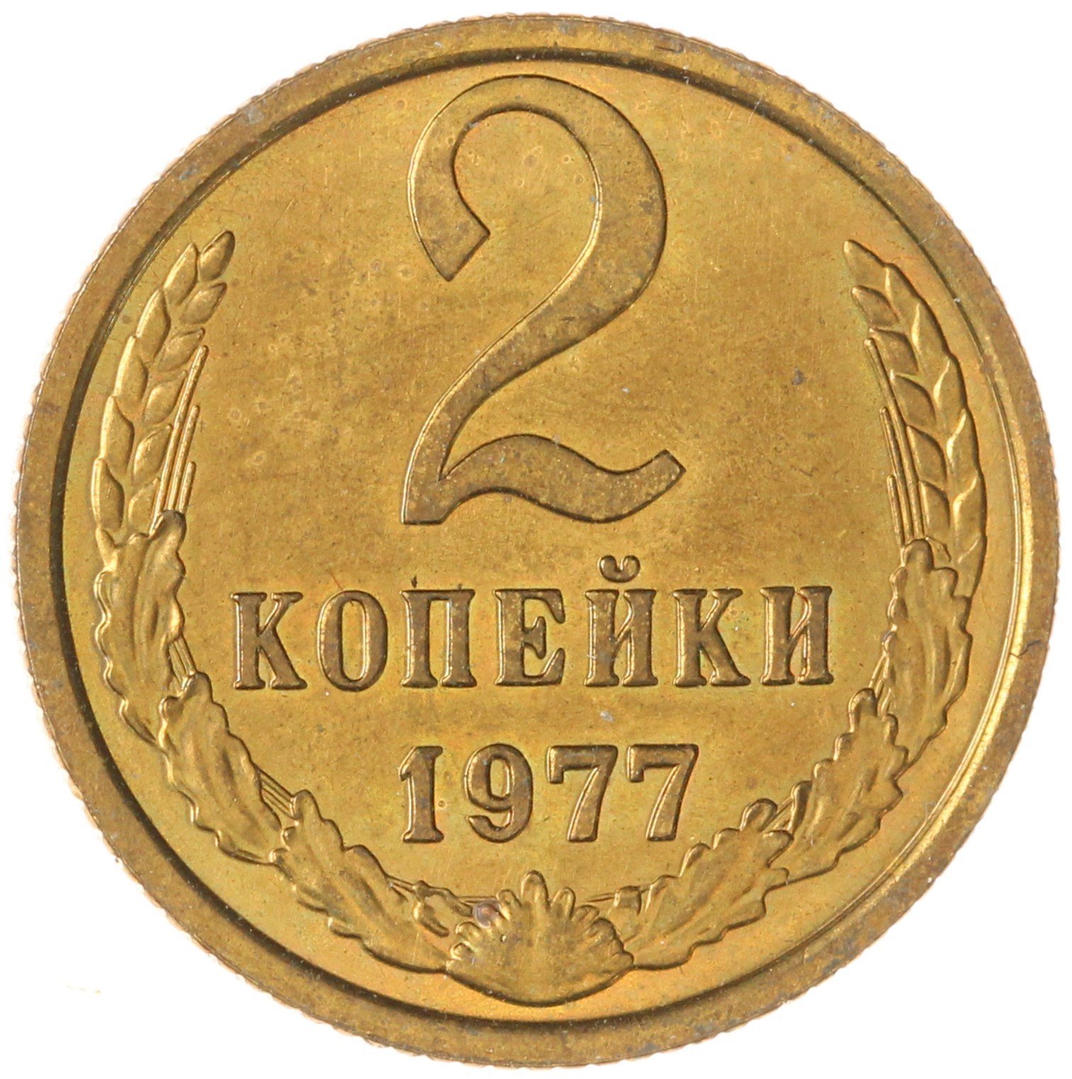 2 копейки 1977, Латунь, в сохранности AU-UNC