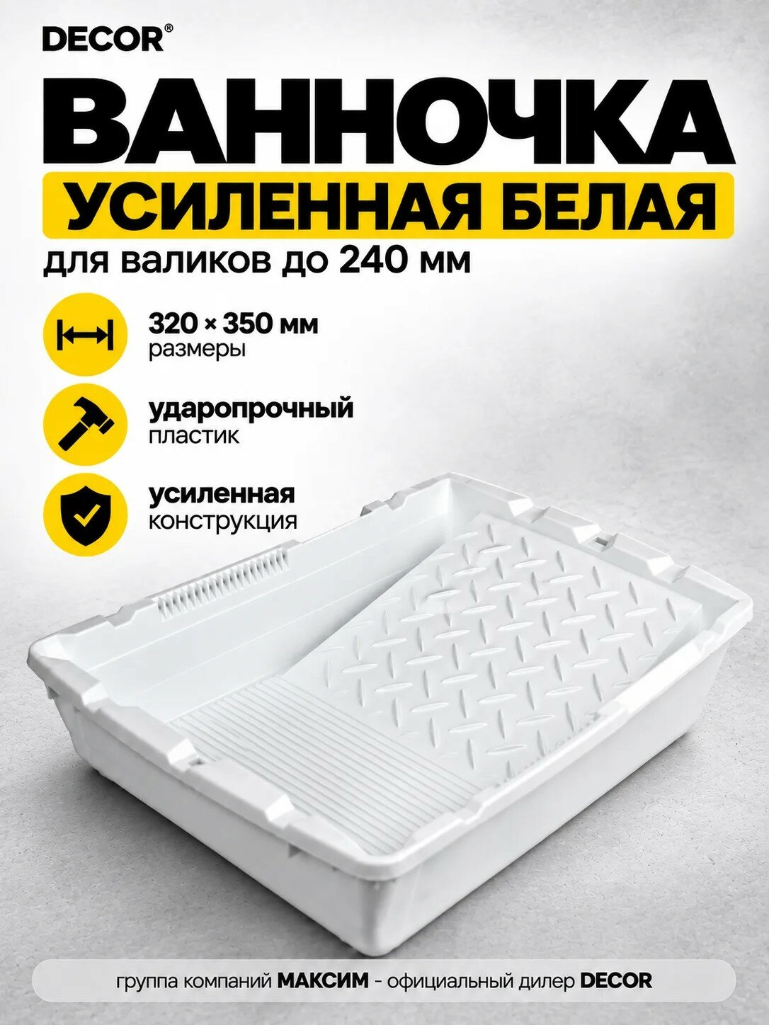 Ванночка 320х350мм, усиленная белая для валиков длиной до 240 мм, ударопрочный пластик, DECOR (670-4907)
