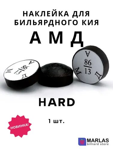Наклейка для кия АМД, Н, 13мм, 1 шт.
